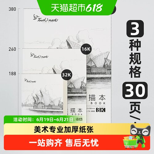 touchmark8K加厚速写本素描本