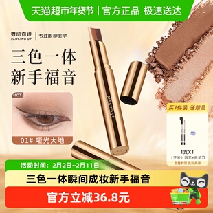 舞动奇迹三色眼影棒一抹成型哑光自然显色防水汗珠光细闪懒人眼影