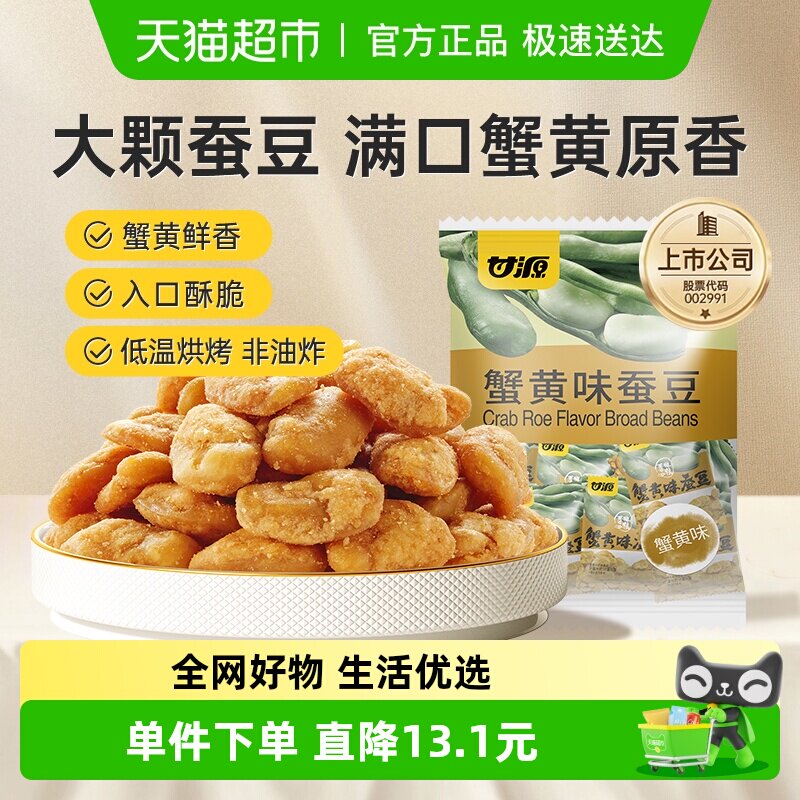 甘源蟹黄味蚕豆即食豆怀旧零食下午茶糕点追剧聚餐解馋休闲小吃