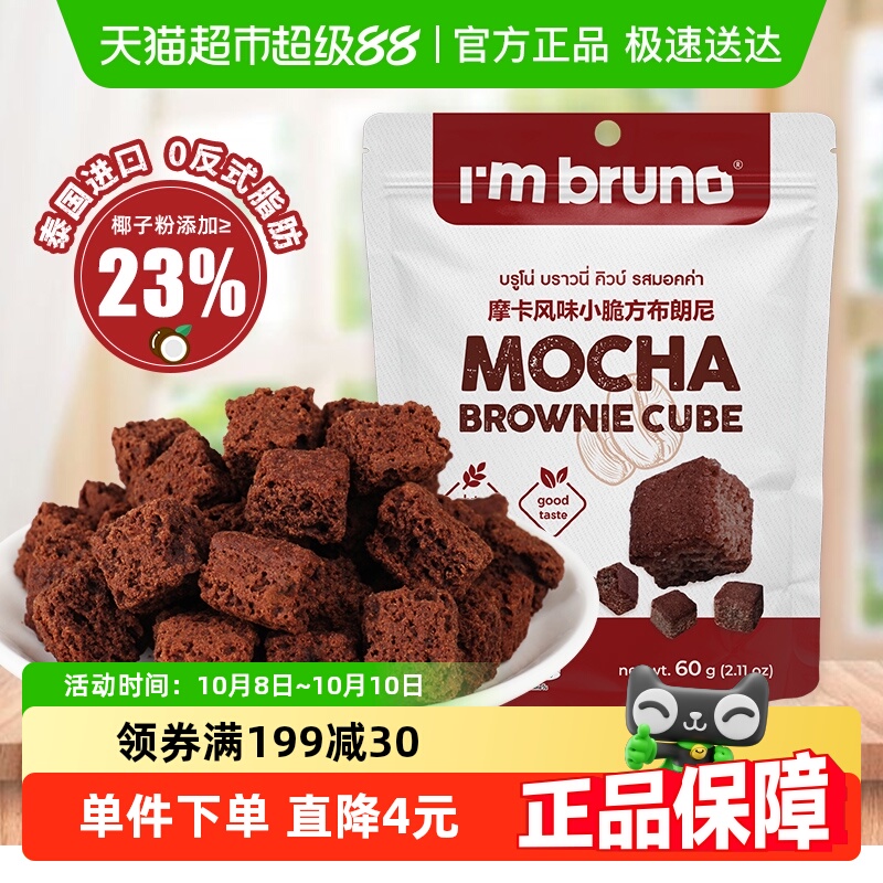 泰国进口I‘m bruno布朗尼酥脆方片摩卡味饼干糕点60g下午茶零食