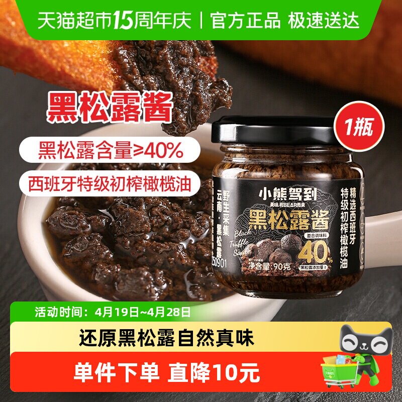 小熊驾到（含量40%）黑松露酱90g西餐意面酱牛排酱炒拌饭酱调味酱