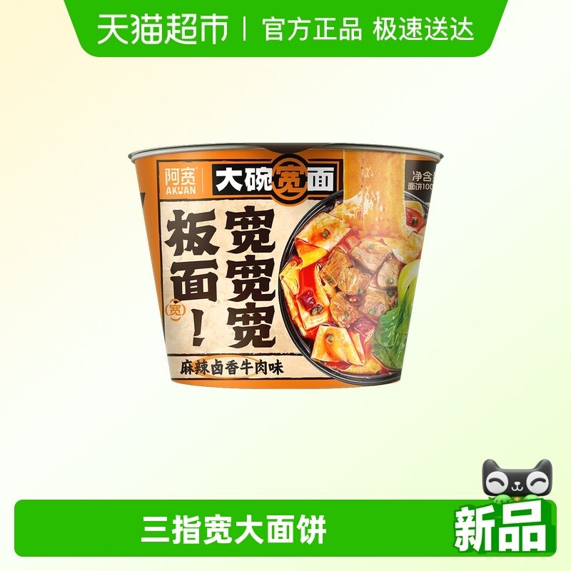 阿宽大碗宽面宽板面麻辣卤香牛肉味碗装方便面夜宵速食泡面宽面皮