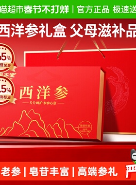 西洋参片过年礼盒送礼长辈年货新年走亲戚礼品中老年人营养品补品