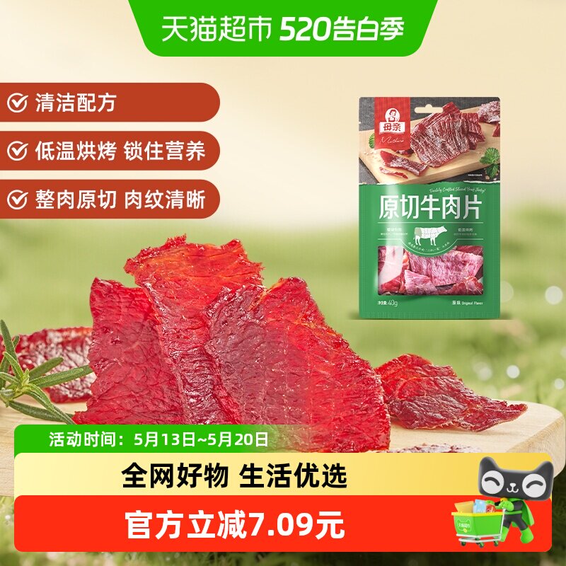母亲原切牛肉片原味40g充饥解馋办公室即食休闲小零食风干牛肉干