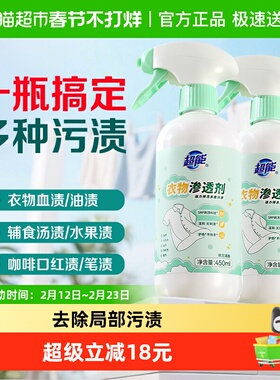 【下拉详情享优惠】超能衣物渗透剂450ml*2瓶油渍果渍染色衣领净