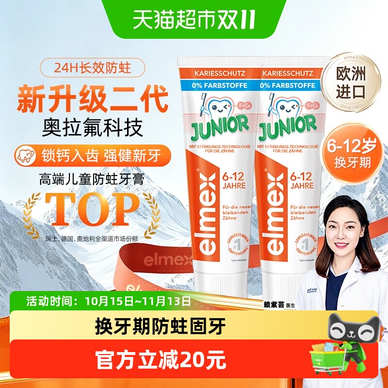艾美适6-12岁儿童牙膏50ml*2支温和防蛀换牙期奥拉氟含氟薄荷味