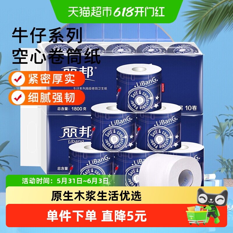 丽邦 空芯卷纸 牛仔系列4层20卷3600g 家用实惠装卫生纸