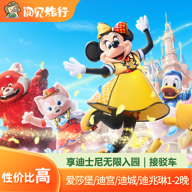 【玩】上海迪士尼乐园一日门票 【享】免费迪士尼定点定时班车接送 【住】多家经济型酒店可选主题房 【享】提前十天以上预约，享早鸟特惠价