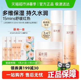 控油修護敏感肌膚官方正品 溪木源山茶花舒敏修護精華水乳套裝