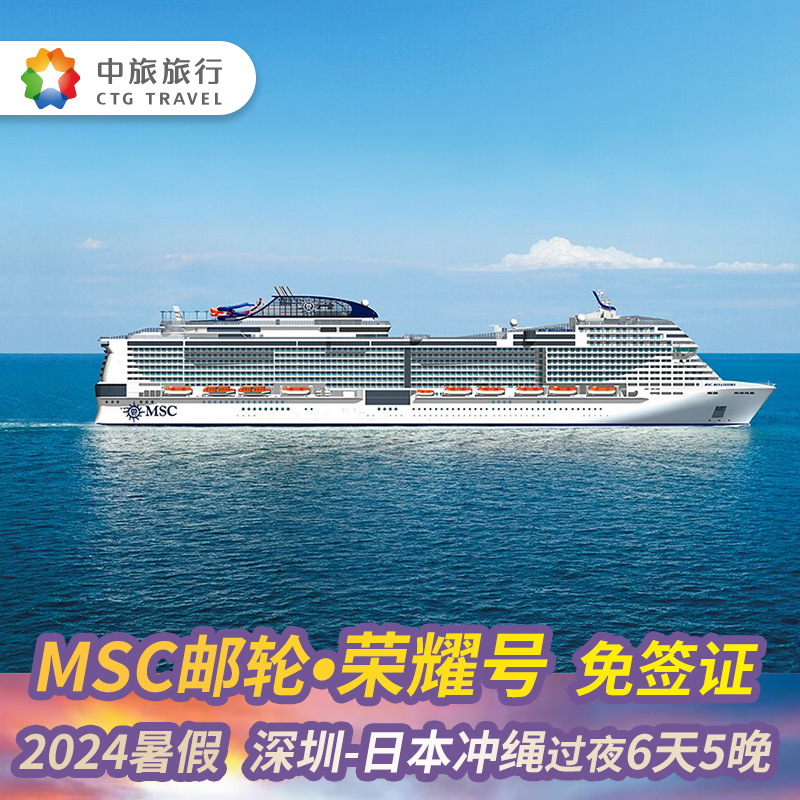 2024年暑假预售MSC地中海邮轮荣耀号深圳出发日本冲绳邮轮度假6天