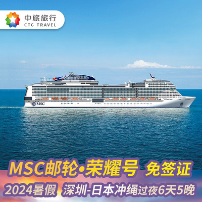 2024年暑假预售MSC地中海邮轮荣耀号深圳出发日本冲绳邮轮度假6天