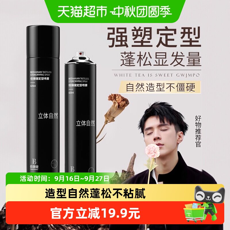 倍膳健&定型喷雾男士图片