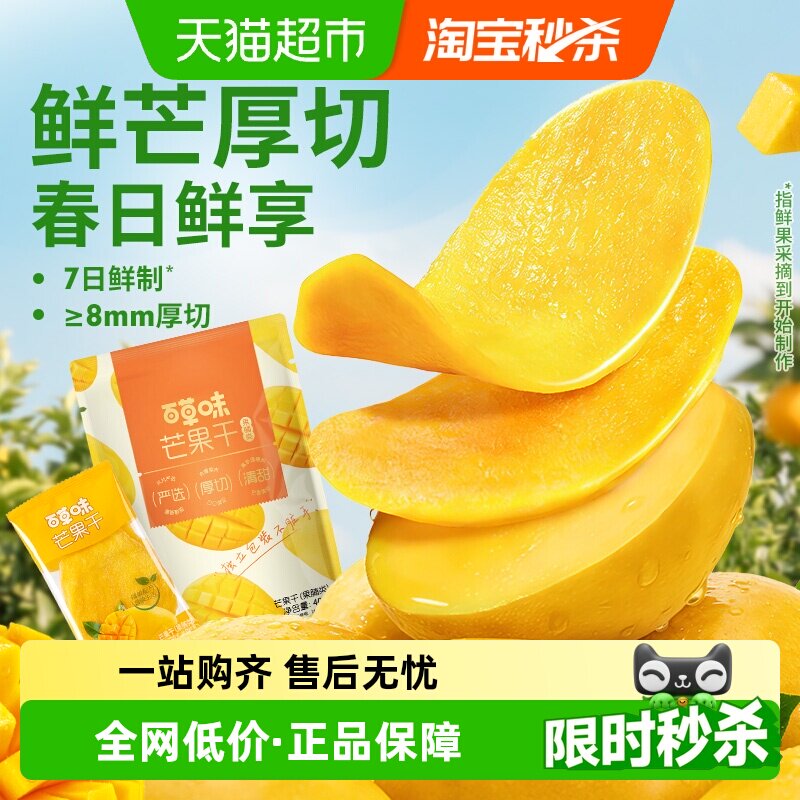 【下拉详情领补贴】百草味芒果干408g厚切果脯水果干蜜饯休闲零食