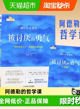 被讨厌的勇气 自我启发之父 阿德勒的哲学课 自我实现励志书籍