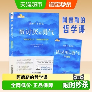 哲学课 被讨厌 阿德勒 自我启发之父 自我实现励志书籍 勇气
