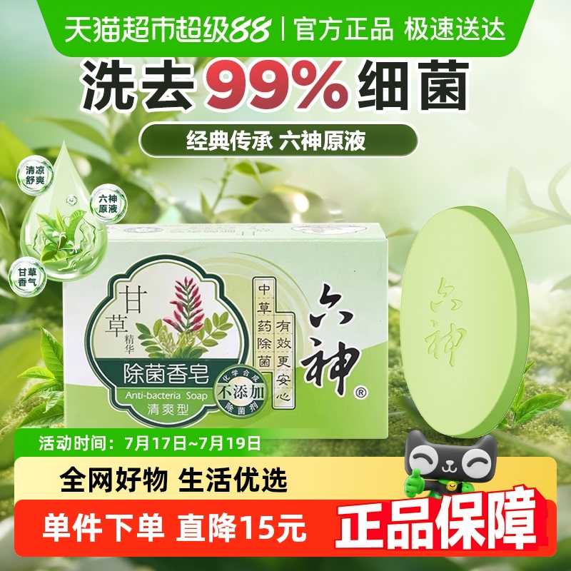 六神中草药甘草除菌香皂90g