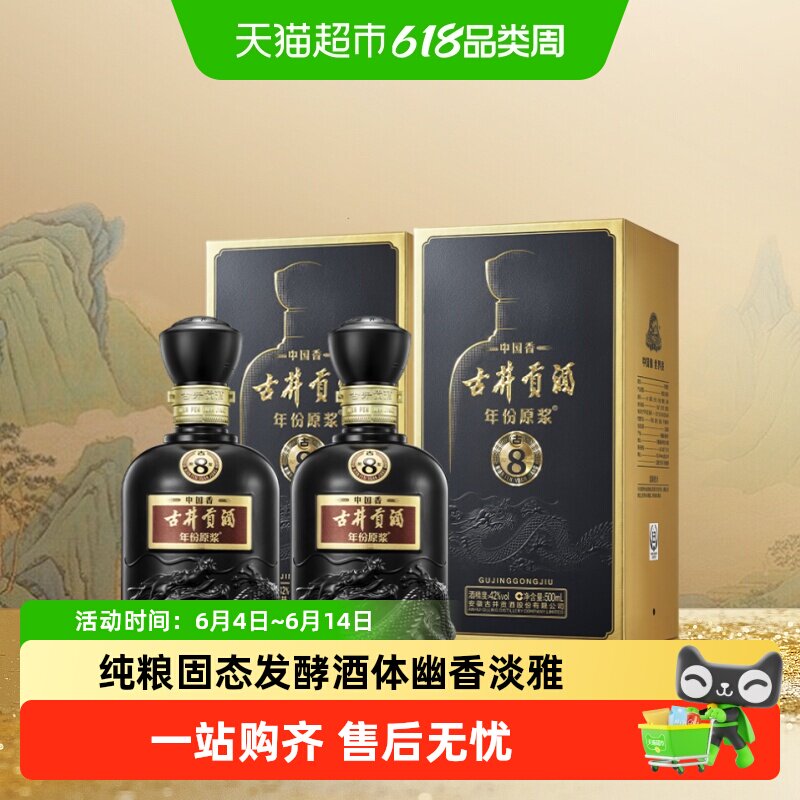 古井贡酒年份原浆中国香古8-42&deg;500ml*2瓶浓香白酒