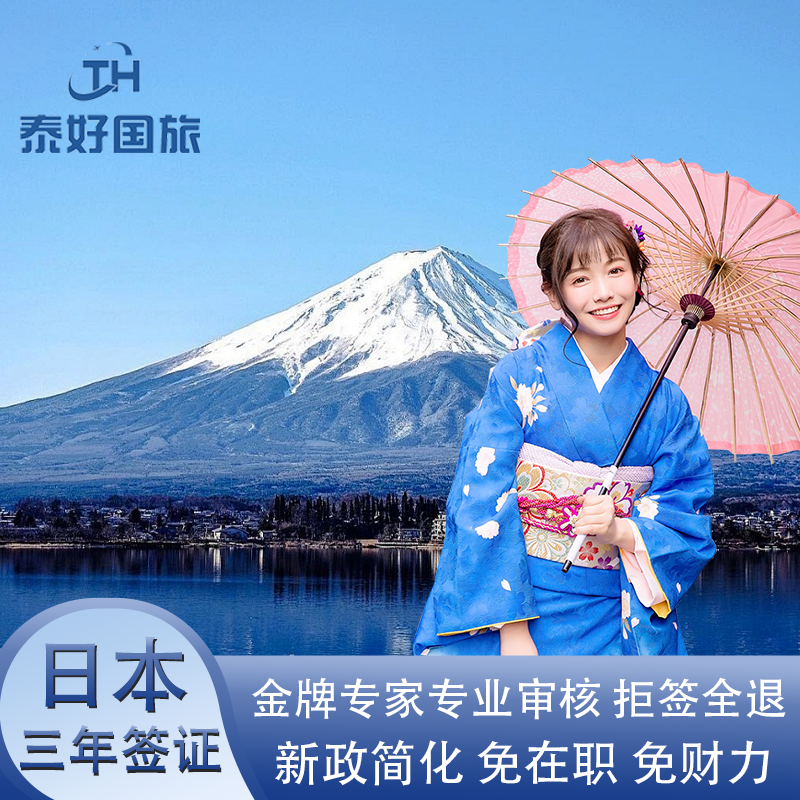 日本·三年多次旅游签证·广州送签·3年多次往返签证可加急简化个人