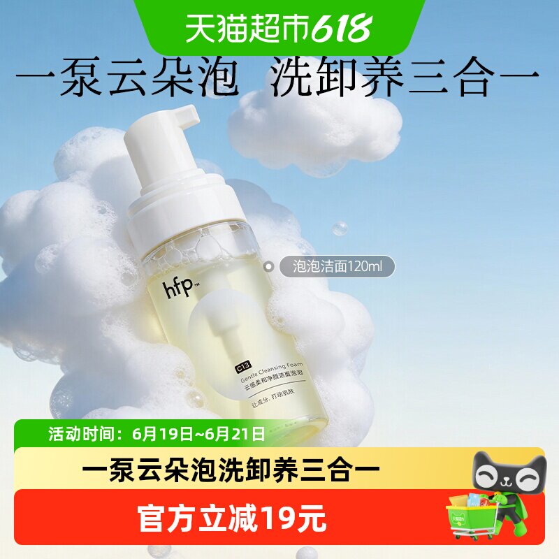 hfp洁面泡泡氨基酸洗面奶120ml慕斯泡沫深层清洁毛孔卸妆温和控油