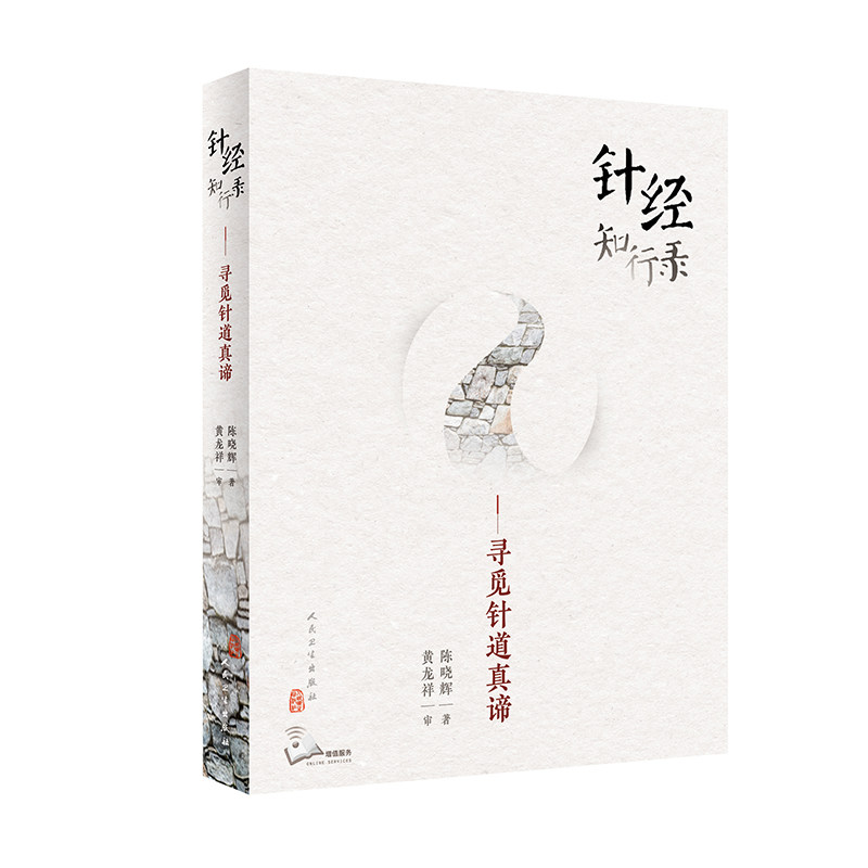 正版 正版 针经知行录 寻觅针道真谛 陈晓辉 著 黄龙祥书籍临床中医师古典针刺法古典针灸脉法毫针脉刺法长针募刺法针灸学大纲人卫