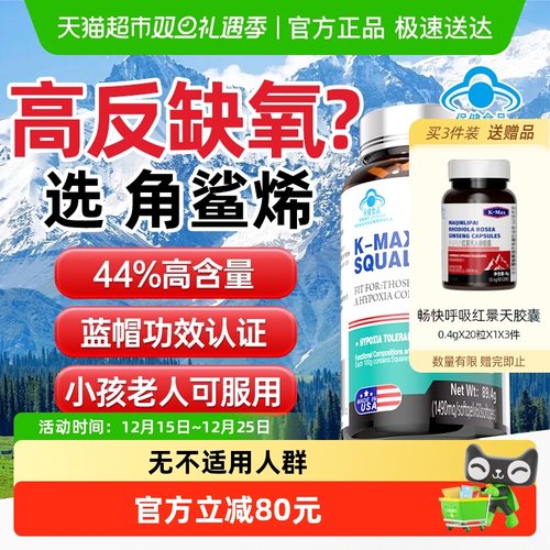 KMAX角鲨烯抗高反耐缺氧药房同款
