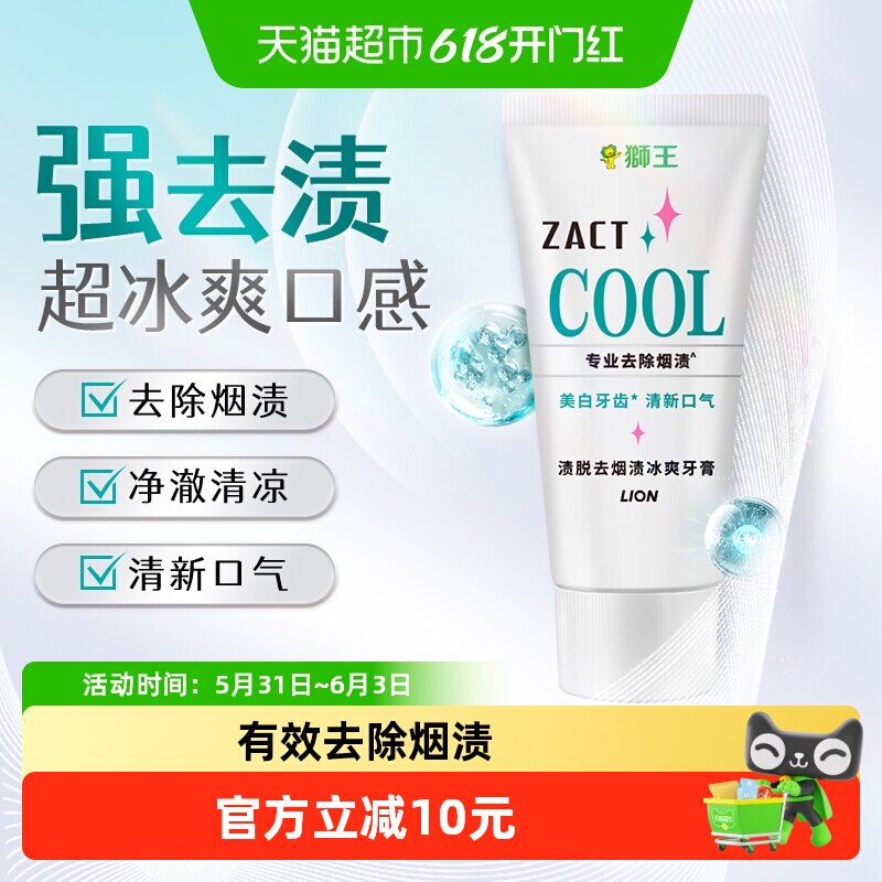 LION狮王ZACT渍脱去烟渍冰爽牙膏去黄美白清新口气