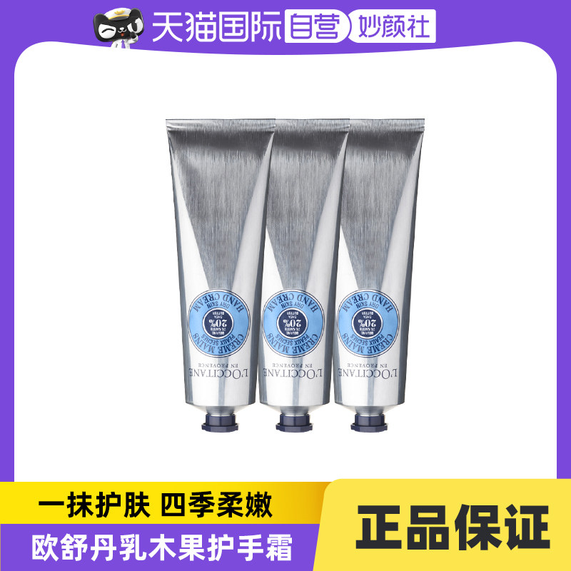【自营】L'occitane/欧舒丹乳木果护手霜75ml*3/套滋润保湿怎么样,好用不?