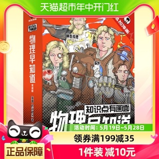 知识点有画面 把抽象 物理画出来混知漫画趣味科学书 物理早知道