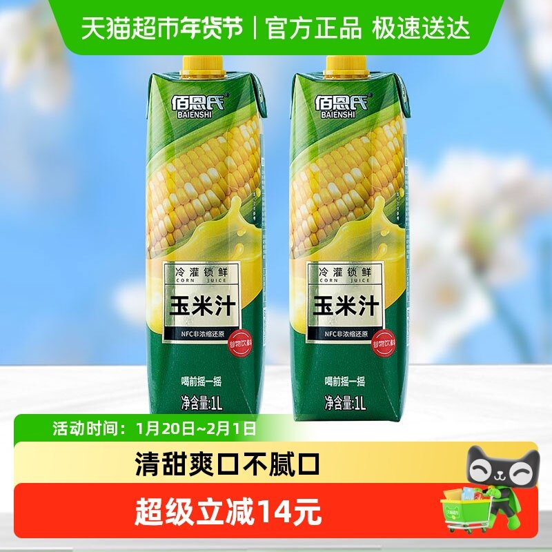 佰恩氏水果玉米汁谷物饮料早餐0脂果蔬汁1L*2瓶大瓶聚会分享装,咖啡/麦片/冲饮,植物饮料,淘宝优惠券,粉丝福利购,淘宝优惠卷