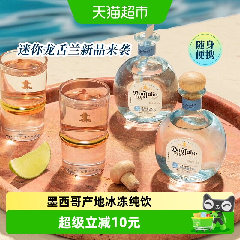 进口DonJulio唐胡里奥珍藏白标银龙舌兰酒mini便携装50ml基酒调酒