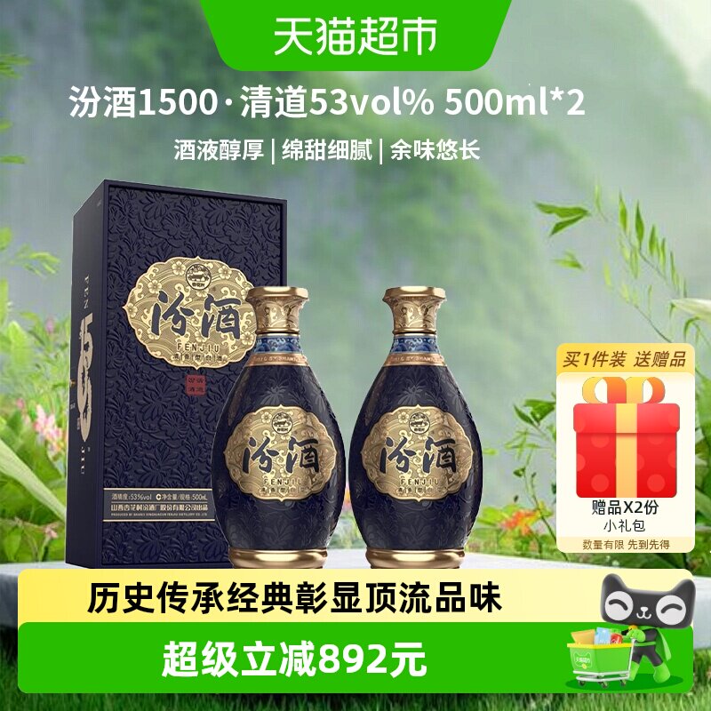 汾酒 1500清道 清香型白酒 53度500ml*2瓶礼盒高端送礼宴请质比30