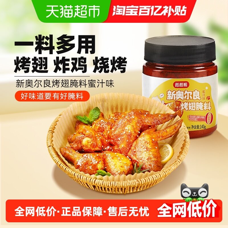 稻稻熊新奥尔良烤翅腌料140g*1腌制料粉烧烤调味料烤肉鸡翅,粮油调味/速食/干货/烘焙,烧烤调料/腌料,淘宝优惠券,粉丝福利购,淘宝优惠卷