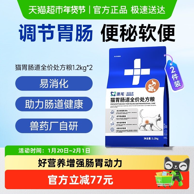 澳龙猫肠胃处方粮猫处方粮腹泻便秘猫肠胃炎全价猫粮1.2kg*2,宠物/宠物食品及用品,猫全价处方粮,淘宝优惠券,粉丝福利购,淘宝优惠卷