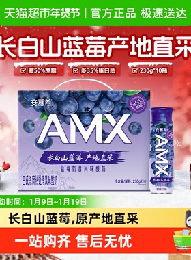 伊利安慕希AMX长白山蓝莓风味减糖酸牛奶230g*10瓶整箱礼盒装