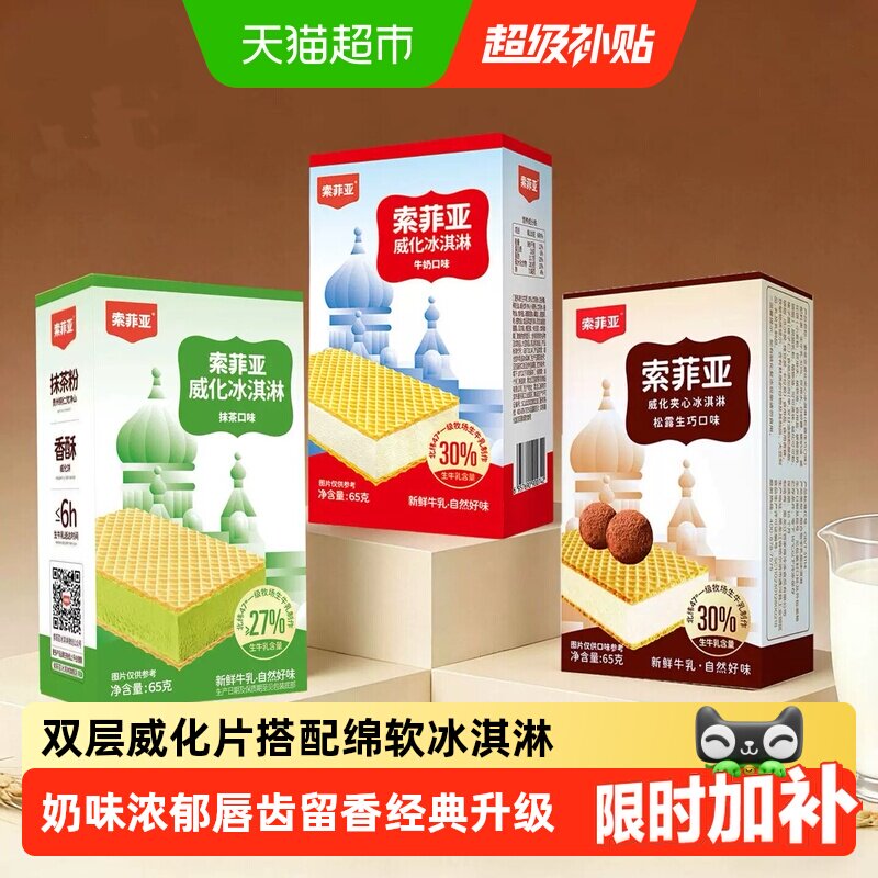索菲亚威化冰淇淋独立装奶香浓郁