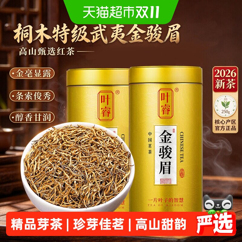 叶睿金骏眉红茶特级浓香型2026新茶正宗养胃红茶叶散装节日送礼