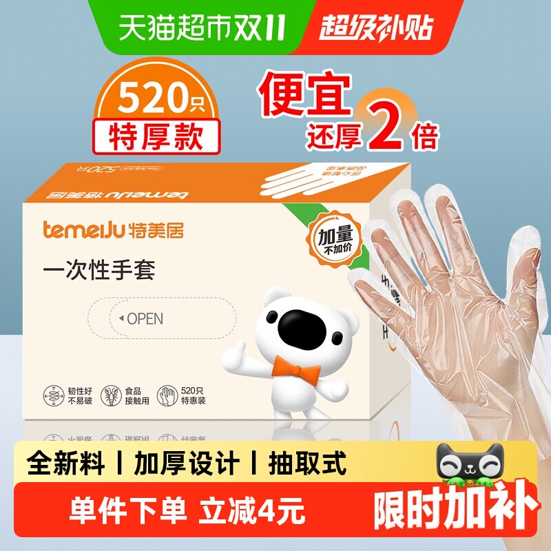 特美居520只一次性手套加厚食品接触级家用家务清洁餐饮厨房手套