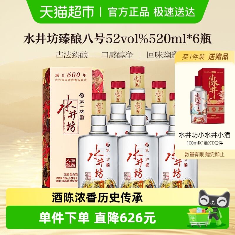 水井坊 臻酿八号52度520ml*6瓶 浓香型白酒 纯粮食酒（开盖扫码）