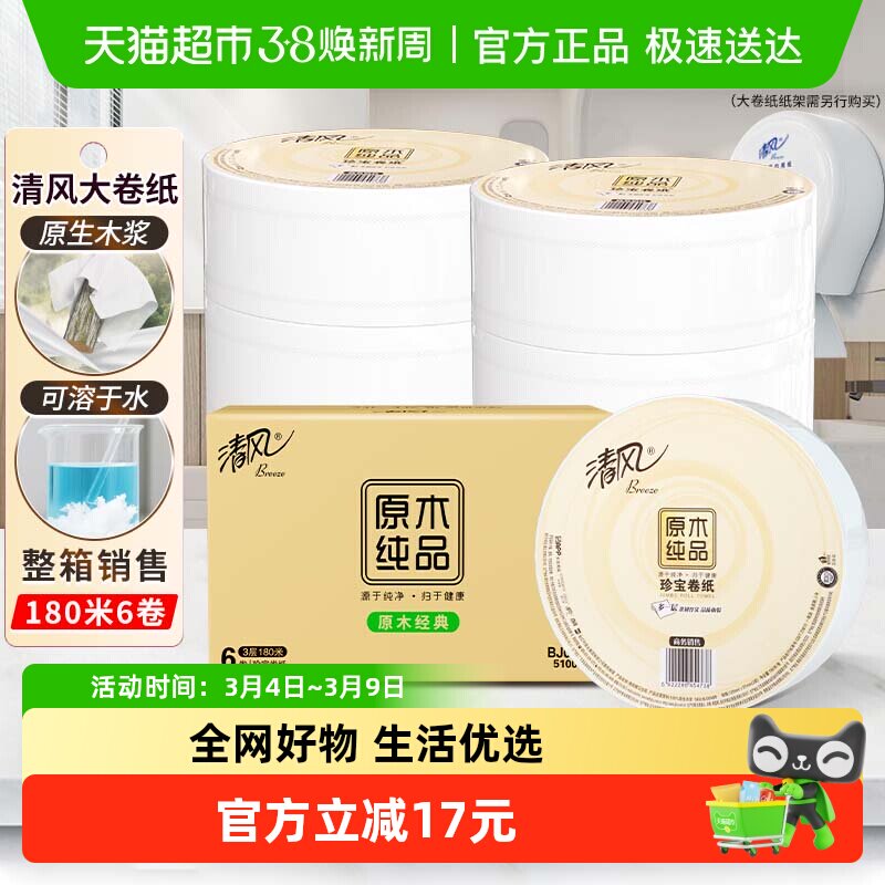 清风大卷纸商用3层180米6卷商务大盘纸卫生纸珍宝手厕纸BJ00ABO