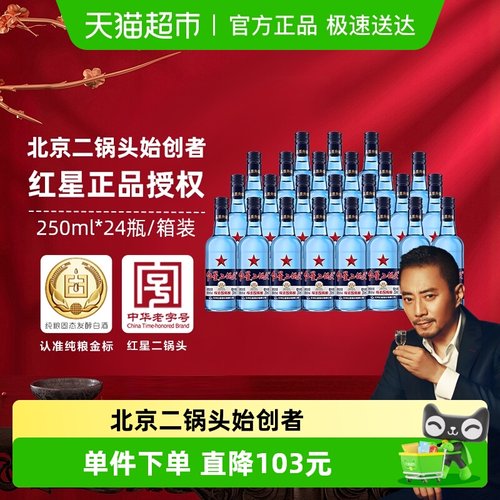 红星二锅头43度白酒250ml×24瓶