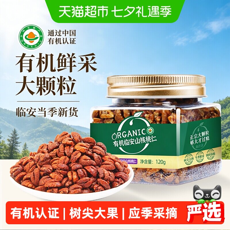 新农哥临安有机山核桃仁120g大颗粒新货熟核桃仁去皮坚果孕妇零食
