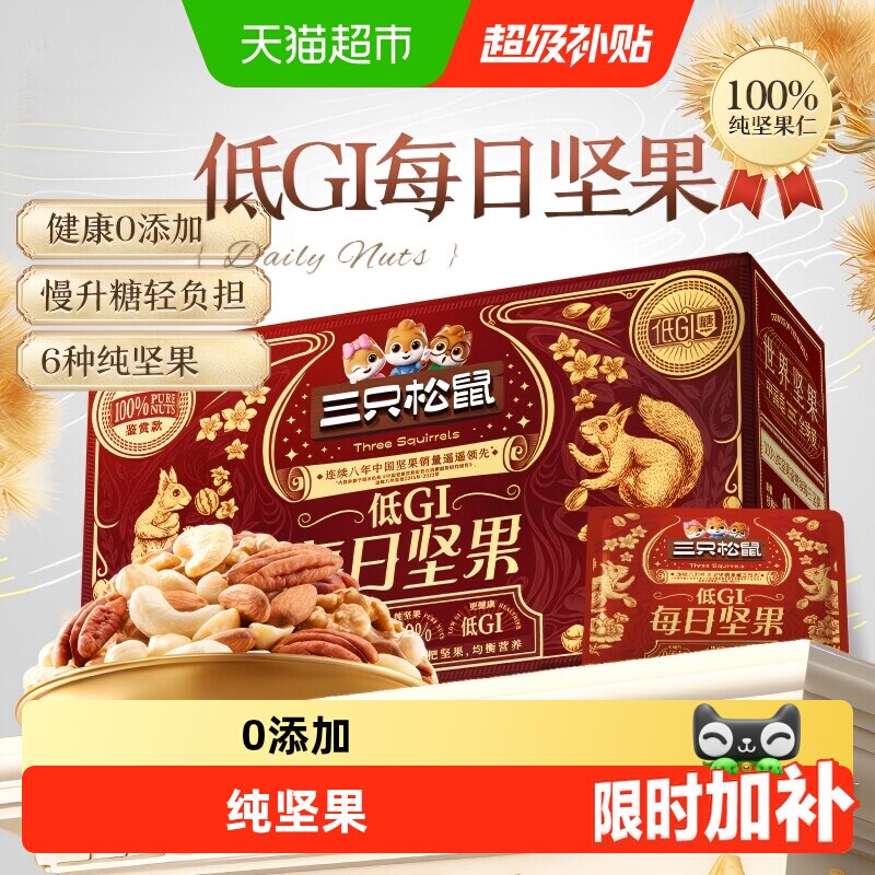 三只松鼠低GI坚果图片