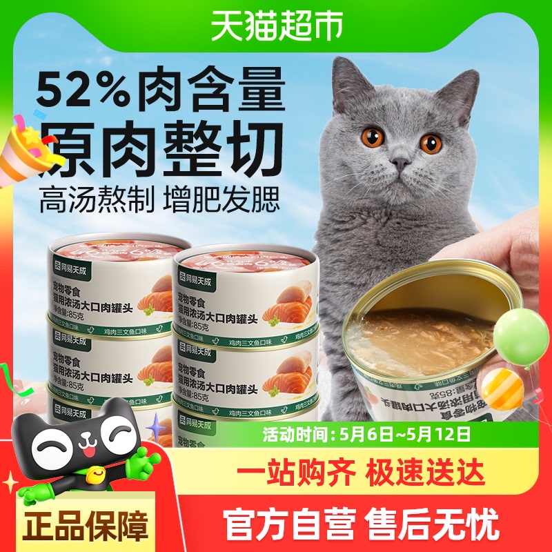 网易天成严选浓汤大口肉猫罐头幼猫成猫湿粮锁水满满肉粒尝鲜囤货