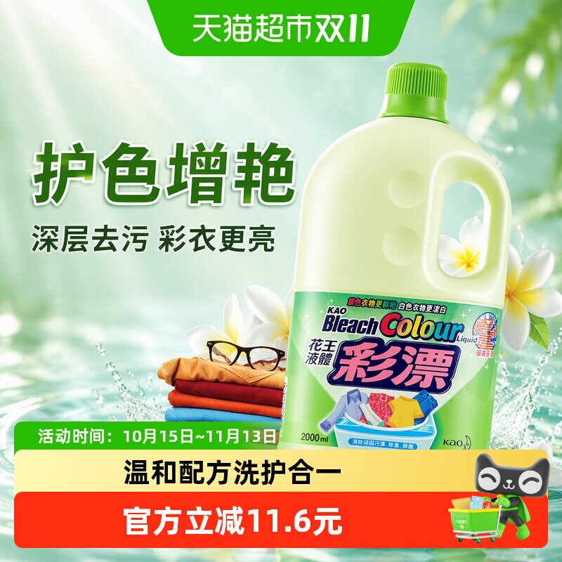 进口花王衣物彩漂液去黄漂白剂深层去污彩色衣物护色提亮增艳