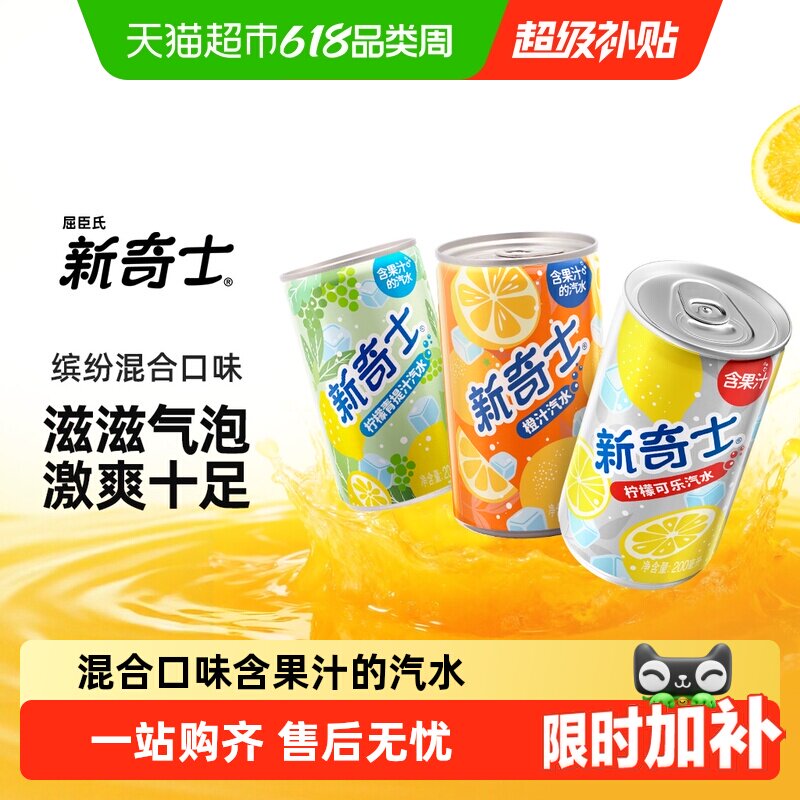 屈臣氏新奇士迷你罐柠檬青提柠檬可乐橙汁果味混合味汽水碳酸饮料