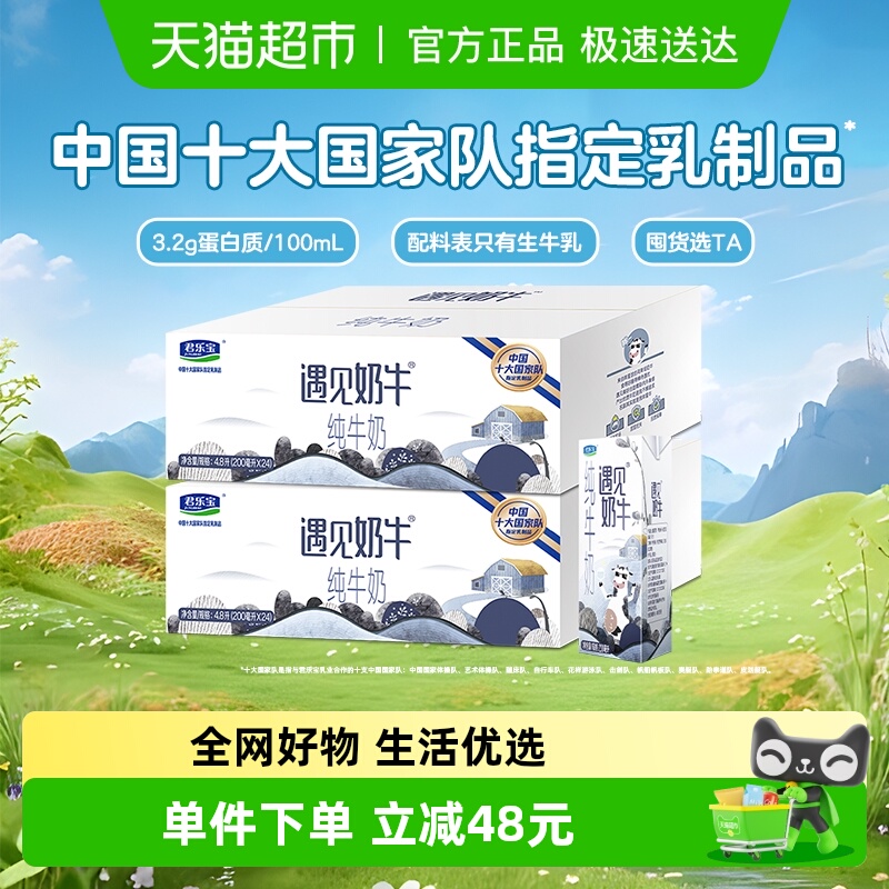 君乐宝遇见奶牛200ml*24盒*2提