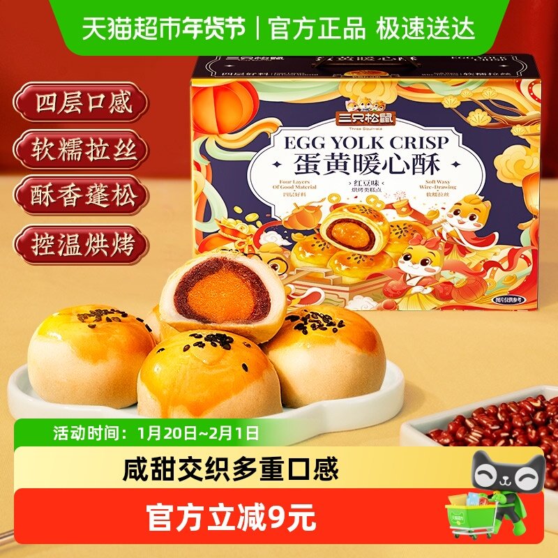 三只松鼠蛋黄酥红豆味雪媚娘麻薯糕点心早餐零食年货礼盒过年送礼,零食/坚果/特产,中式糕点/新中式糕点,淘宝优惠券,粉丝福利购,淘宝优惠卷
