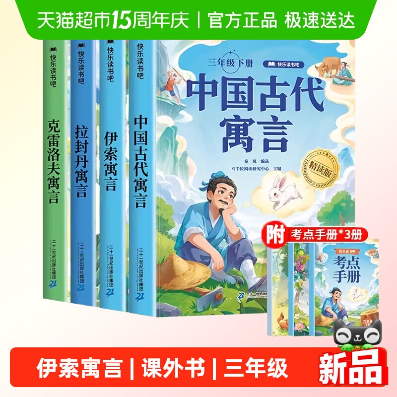 快乐读书吧三年级下册中国古代寓言故事伊索寓言拉封丹必读课外书