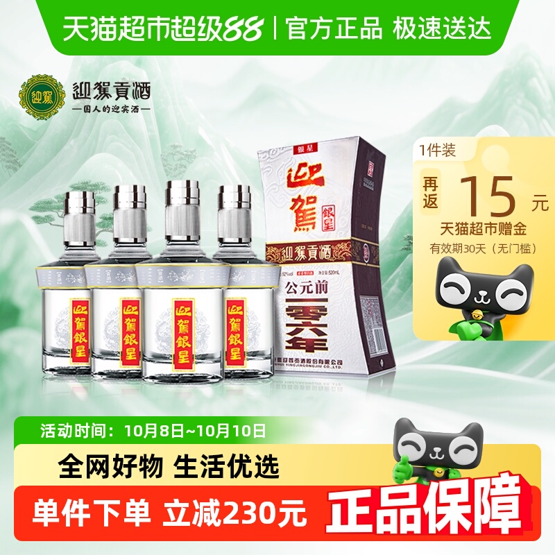 迎驾贡酒银星浓香型白酒52度520ml*4瓶整箱装