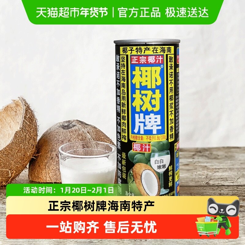 椰树椰汁正宗椰汁椰树牌245ml*24罐植物蛋白椰奶海南,咖啡/麦片/冲饮,植物蛋白饮料/植物奶/植物酸奶,淘宝优惠券,粉丝福利购,淘宝优惠卷